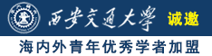 操操操操逼视频诚邀海内外青年优秀学者加盟西安交通大学