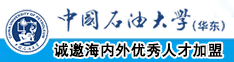 男人的鸡插女人的鸡网站中国石油大学（华东）教师和博士后招聘启事